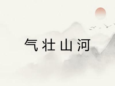 气壮山河