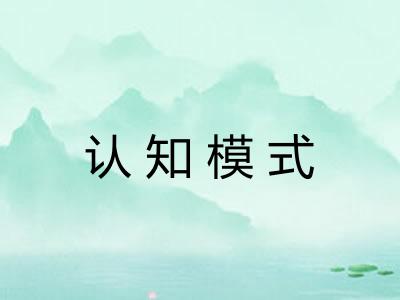 认知模式 认知模式