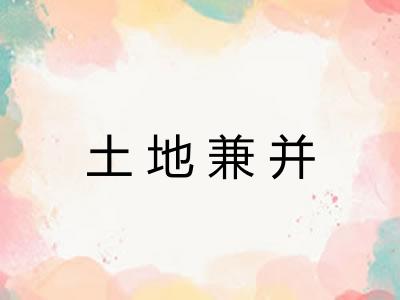 土地兼并