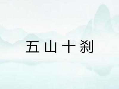 五山十刹