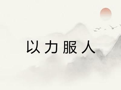 以力服人 以力服人