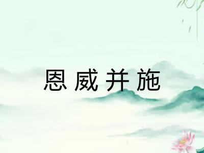 恩威并施 恩威并施