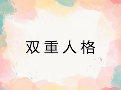 双重人格