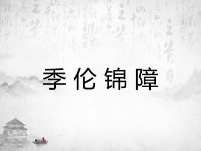 季伦锦障 季伦锦障