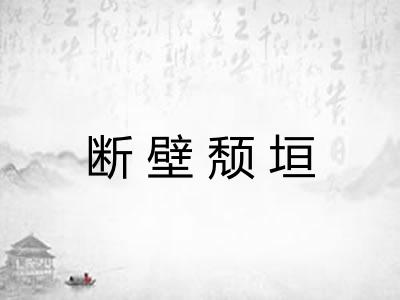 断壁颓垣