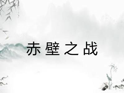 赤壁之战 赤壁之战