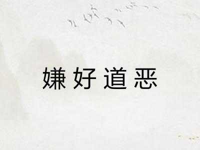 嫌好道恶 嫌好道恶