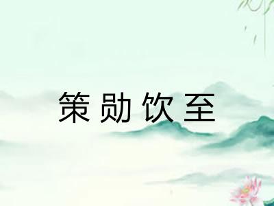 策勋饮至