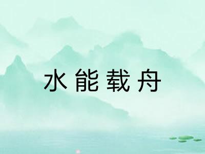 水能载舟