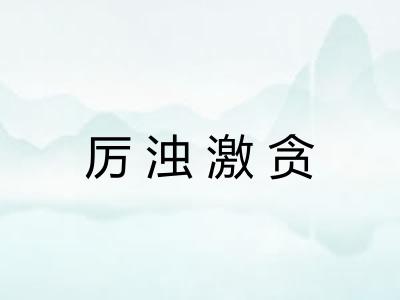 厉浊激贪