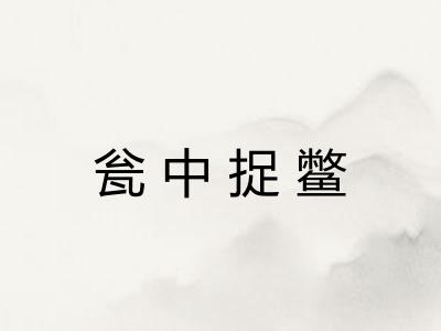 瓮中捉鳖 瓮中捉鳖