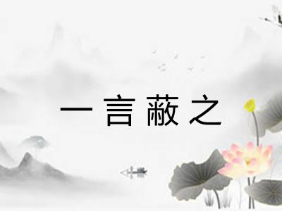 一言蔽之 一言蔽之