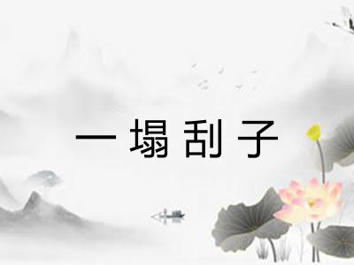 一塌刮子 一塌刮子