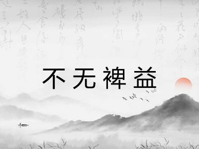 不无裨益