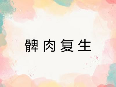 髀肉复生