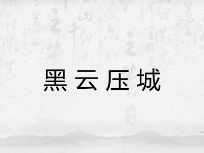 黑云压城