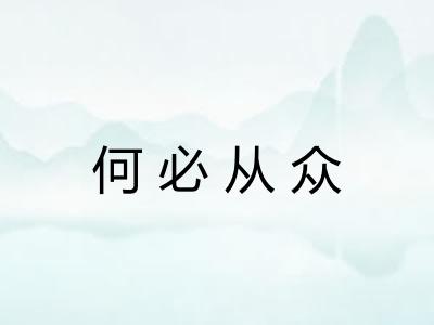 何必从众 何必从众