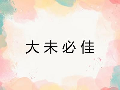 大未必佳