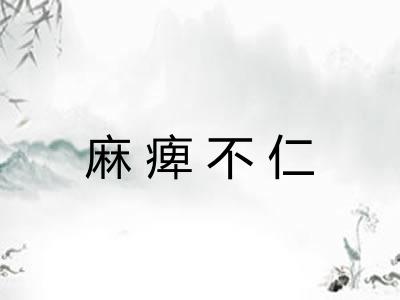 麻痺不仁 麻痺不仁