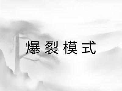 爆裂模式 爆裂模式