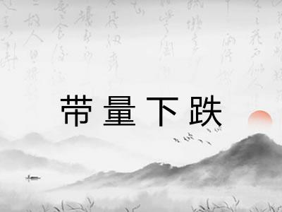 带量下跌