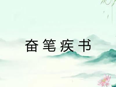 奋笔疾书