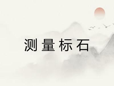 测量标石