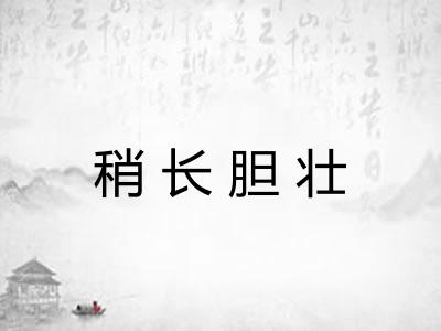稍长胆壮