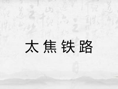 太焦铁路 太焦铁路
