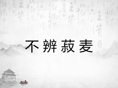 不辨菽麦 不辨菽麦