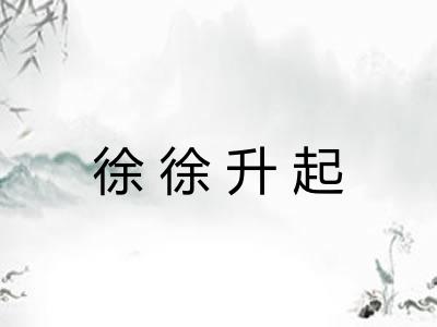 徐徐升起 徐徐升起