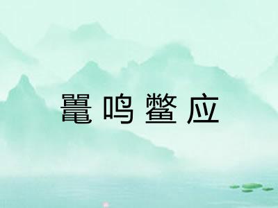 鼍鸣鳖应 鼍鸣鳖应