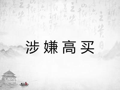 涉嫌高买 涉嫌高买