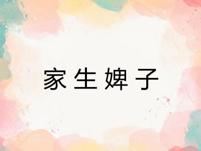家生婢子