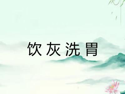 饮灰洗胃
