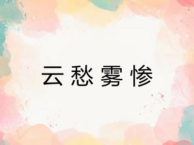 云愁雾惨 云愁雾惨