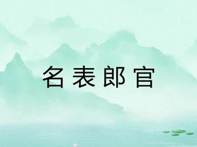 名表郎官