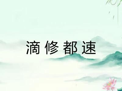 滴修都速