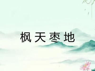 枫天枣地 枫天枣地