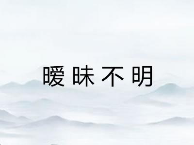 暧昧不明 暧昧不明