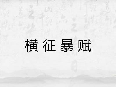 横征暴赋 横征暴赋