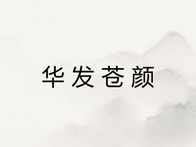 华发苍颜 华发苍颜