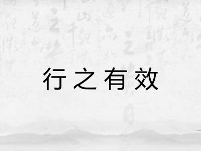 行之有效