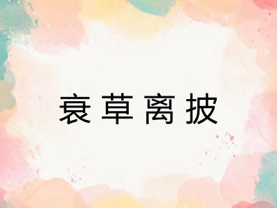 衰草离披