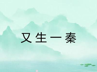 又生一秦 又生一秦