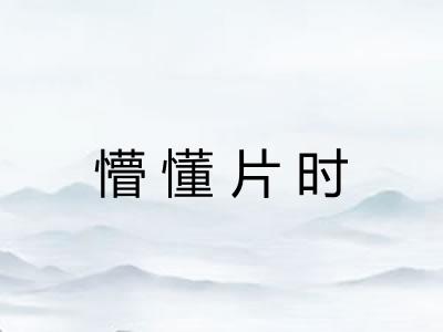 懵懂片时 懵懂片时