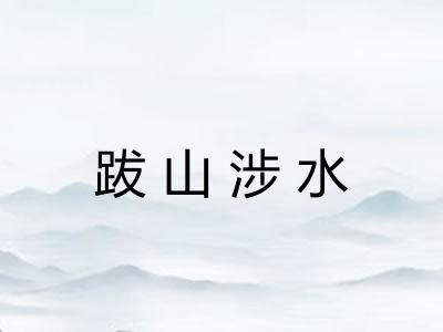 跋山涉水 跋山涉水