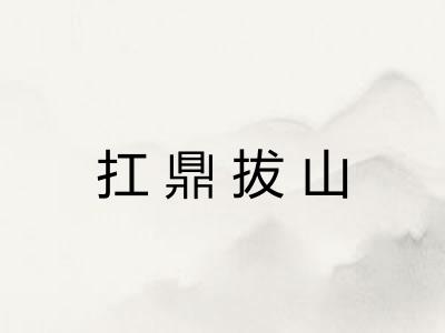 扛鼎拔山