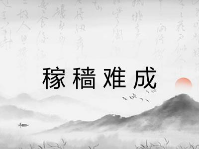 稼穑难成