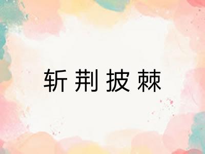 斩荆披棘 斩荆披棘